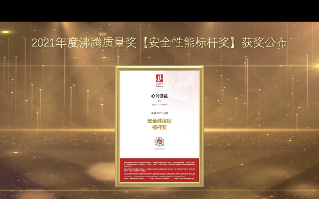 又双叒叕获奖，心海伽蓝淋浴房荣获2021年度沸腾质量安全标杆奖(图2)