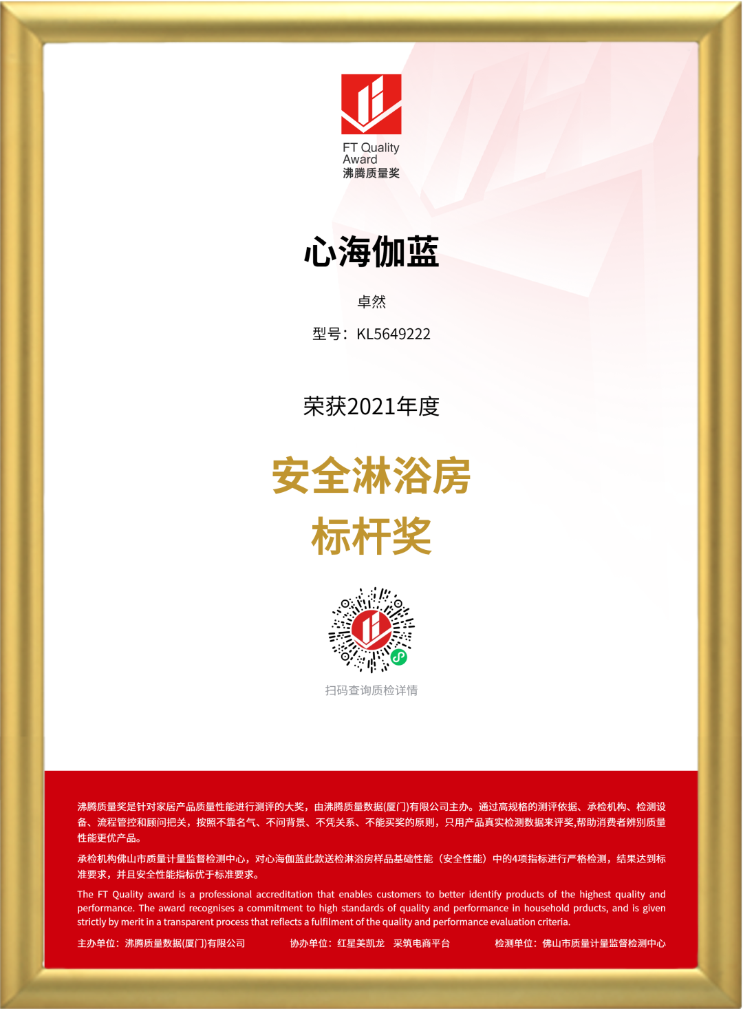 又双叒叕获奖，心海伽蓝淋浴房荣获2021年度沸腾质量安全标杆奖(图4)
