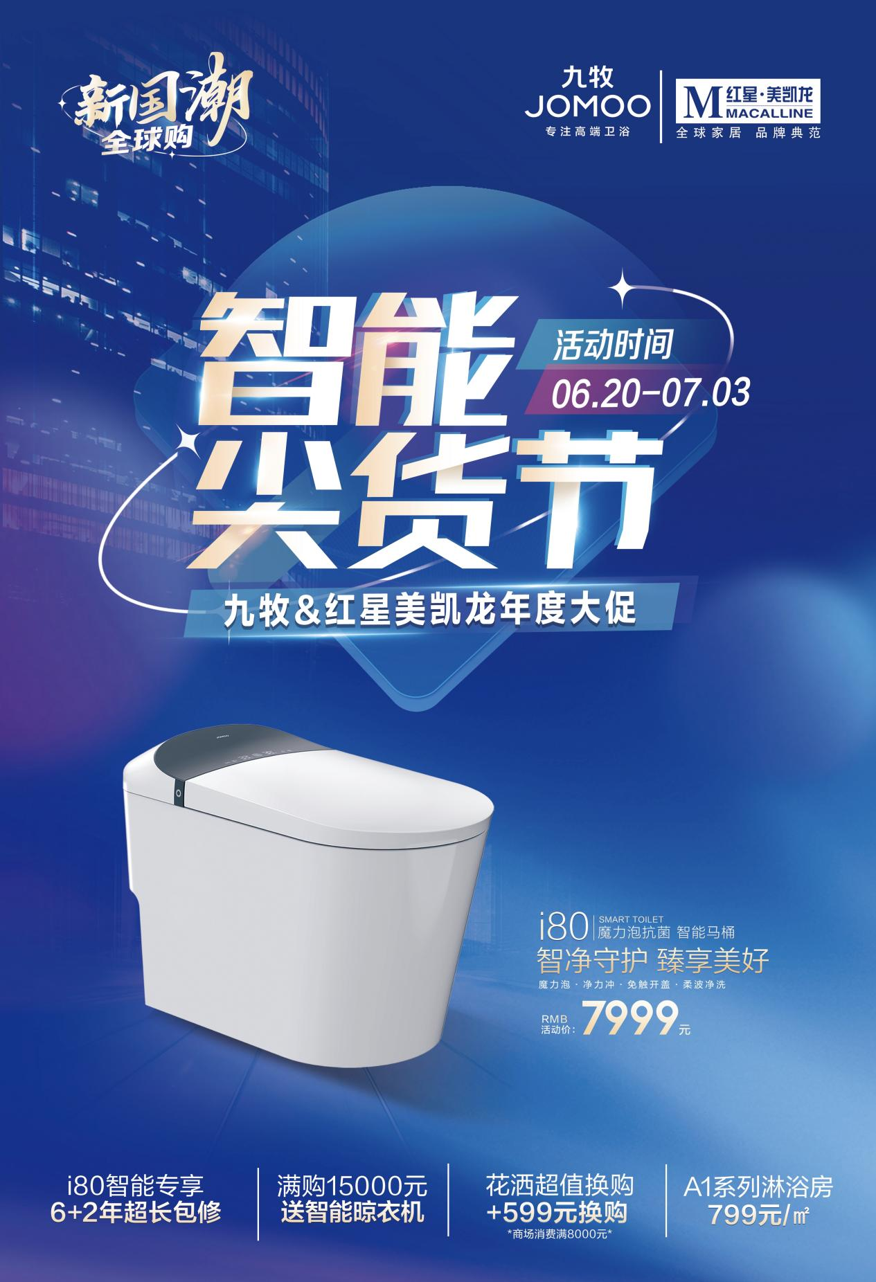 九牧&红星美凯龙“全国智能尖货节”(图5) 九牧&红星美凯龙“全国智能尖货节”(图5)