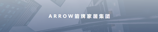 ARROW箭牌家居集团焕新起航,拥抱“智慧化”变革(图1) ARROW箭牌家居集团焕新起航,拥抱“智慧化”变革(图1)