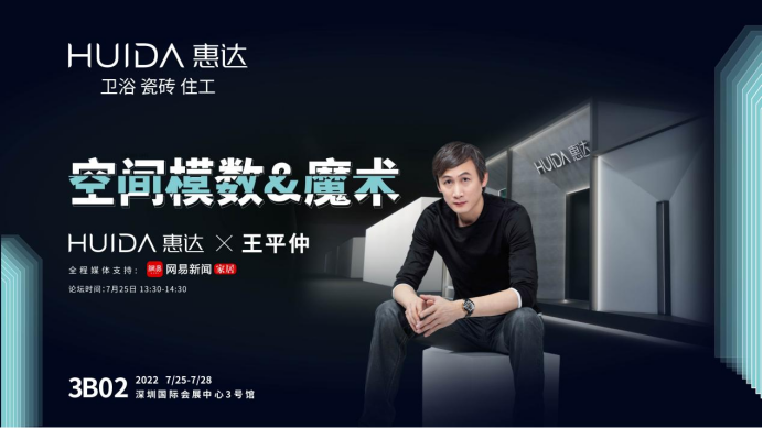 深圳国际住宅展 | 惠达X王平仲“空间模数&amp;魔术”即将开show(图1)