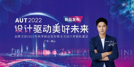 金牌卫浴秋季新品发布会圆满结束，设计营销成关注焦点(图1)