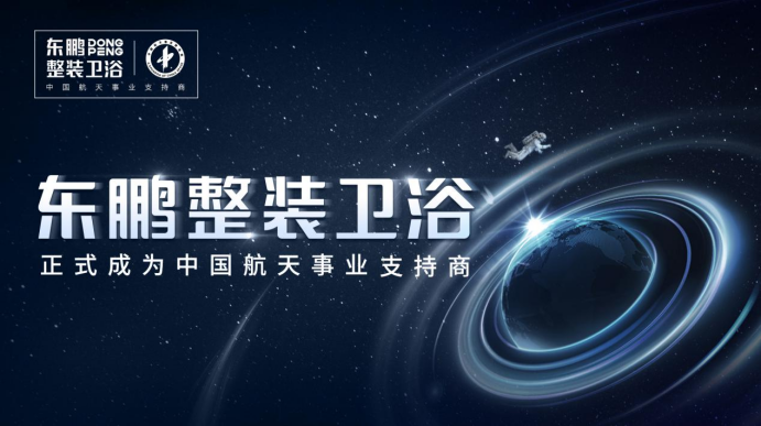 重磅官宣丨东鹏整装卫浴成为电影《独行月球》官方合作伙伴(图1) 重磅官宣丨东鹏整装卫浴成为电影《独行月球》官方合作伙伴(图1)