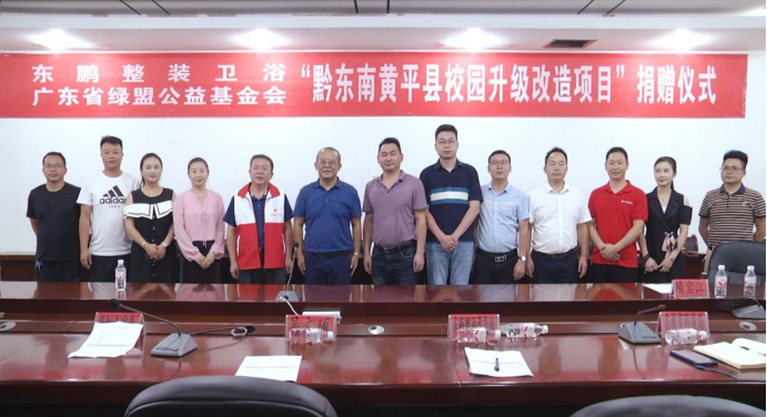 热心公益,向善发展|东鹏践行企业责任,助力黄平县校园建设(图1) 热心公益,向善发展|东鹏践行企业责任,助力黄平县校园建设(图1)