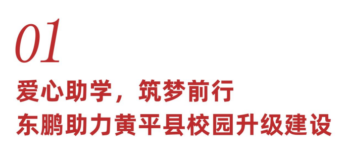 热心公益,向善发展|东鹏践行企业责任,助力黄平县校园建设(图3) 热心公益,向善发展|东鹏践行企业责任,助力黄平县校园建设(图3)
