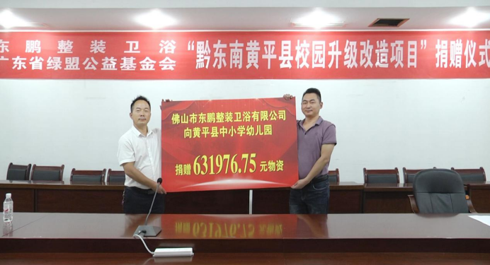热心公益,向善发展|东鹏践行企业责任,助力黄平县校园建设(图6) 热心公益,向善发展|东鹏践行企业责任,助力黄平县校园建设(图6)