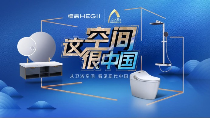 卫浴周报专访丨恒洁:国货当自强,领跑中国卫浴智造(图4) 卫浴周报专访丨恒洁:国货当自强,领跑中国卫浴智造(图4)