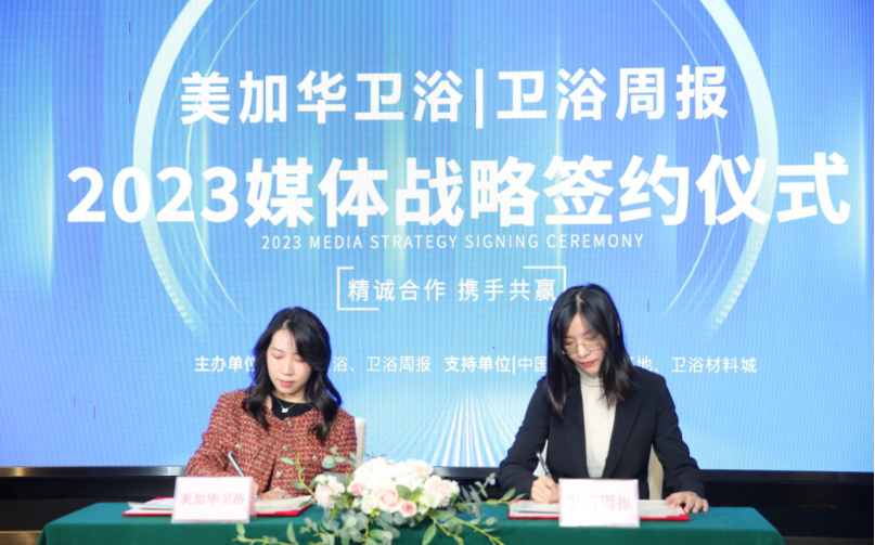 为品牌发声,助推行业向上 美加华、西普曼、万穗空间携手卫浴周报,达成2023年媒体战略合作(图5) 为品牌发声,助推行业向上 美加华、西普曼、万穗空间携手卫浴周报,达成2023年媒体战略合作(图5)