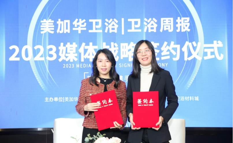 为品牌发声,助推行业向上 美加华、西普曼、万穗空间携手卫浴周报,达成2023年媒体战略合作(图6) 为品牌发声,助推行业向上 美加华、西普曼、万穗空间携手卫浴周报,达成2023年媒体战略合作(图6)