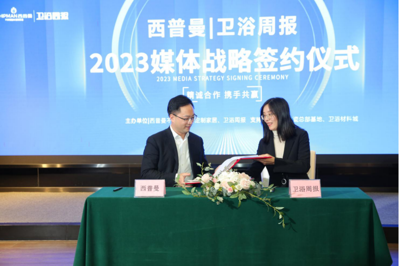 为品牌发声,助推行业向上 美加华、西普曼、万穗空间携手卫浴周报,达成2023年媒体战略合作(图10) 为品牌发声,助推行业向上 美加华、西普曼、万穗空间携手卫浴周报,达成2023年媒体战略合作(图10)
