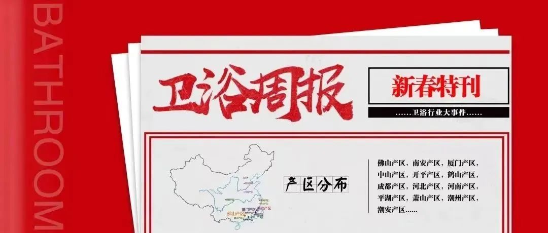 【卫浴周报】回望2022年 新春特刊(图1) 【卫浴周报】回望2022年 新春特刊(图1)