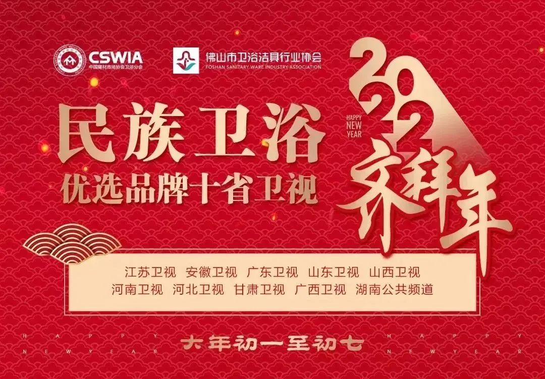 【卫浴周报】回望2022年 新春特刊(图2) 【卫浴周报】回望2022年 新春特刊(图2)