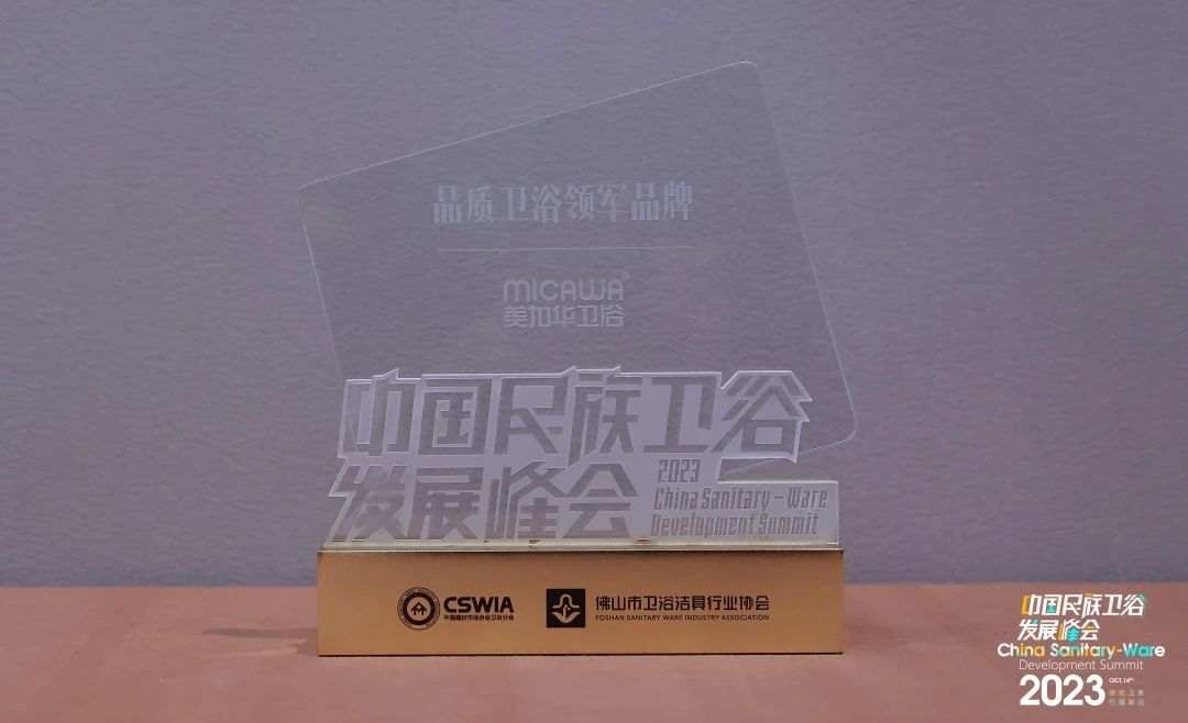 擦亮品质卫浴金字招牌！美加华卫浴荣获“品质卫浴领军品牌”荣誉称号(图3)