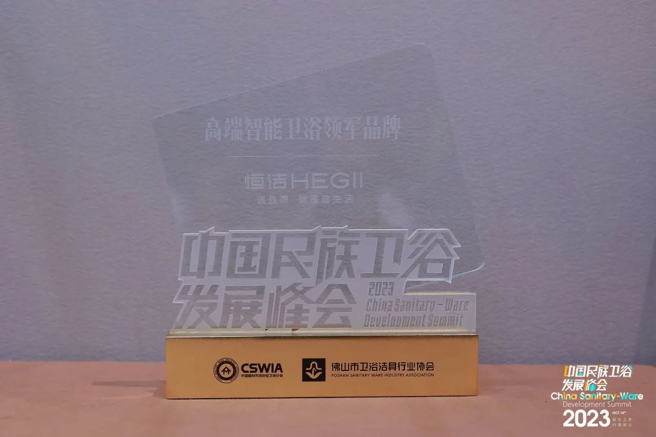 智竞卫来,行稳致远!恒洁载誉2023中国民族卫浴发展峰会(图1) 智竞卫来,行稳致远!恒洁载誉2023中国民族卫浴发展峰会(图1)