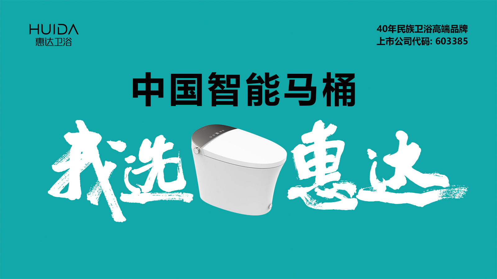 荣耀见证国货“智造力”！惠达卫浴荣获2023“智能卫浴领军品牌”(图8)