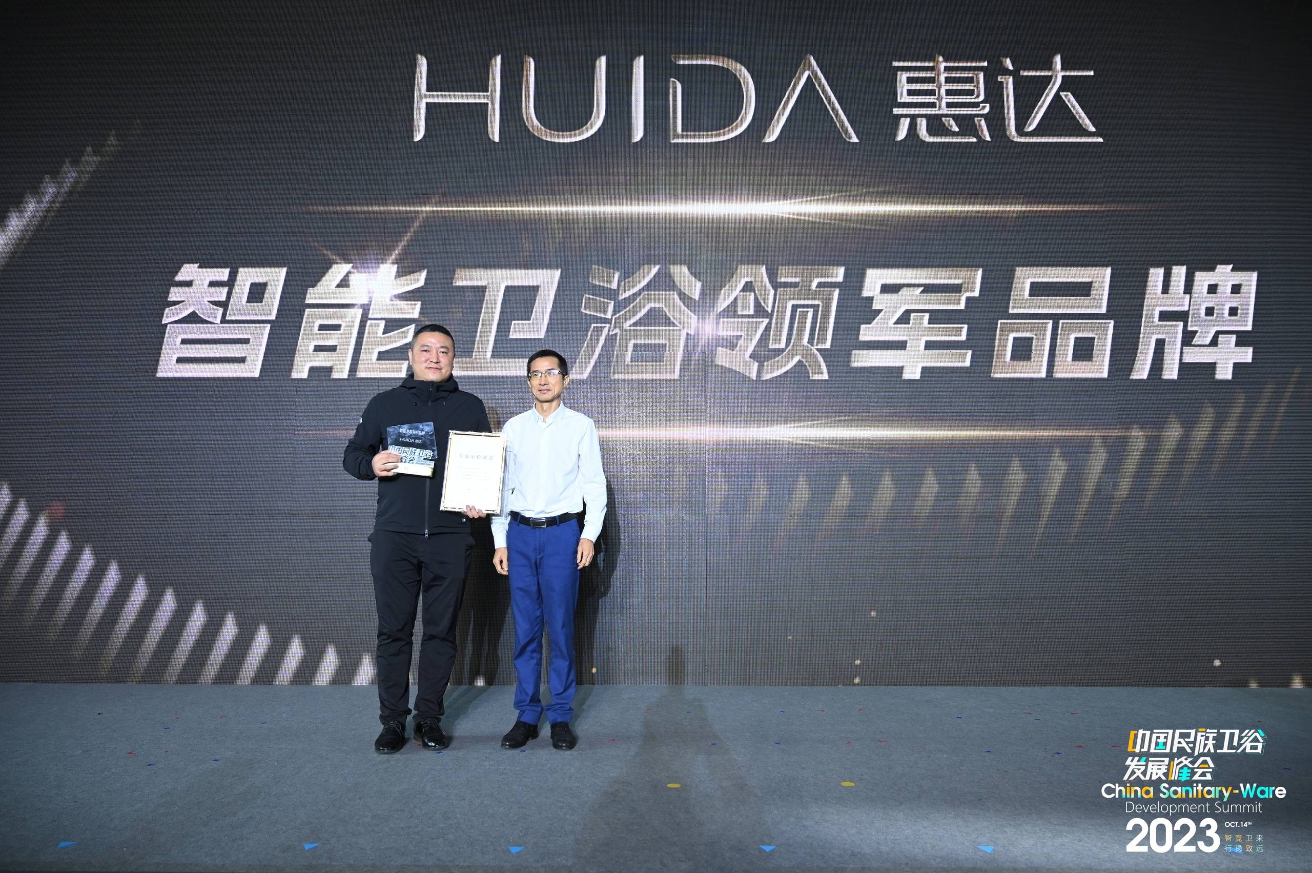 荣耀见证国货“智造力”！惠达卫浴荣获2023“智能卫浴领军品牌”(图2)
