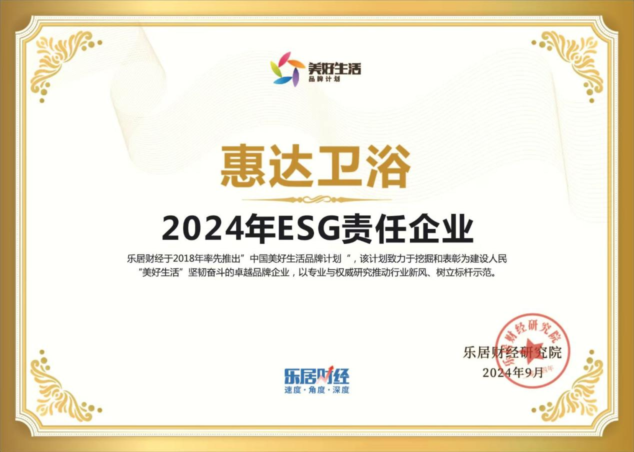 守正不渝，创新不止：惠达卫浴荣获2024年ESG责任企业(图1)