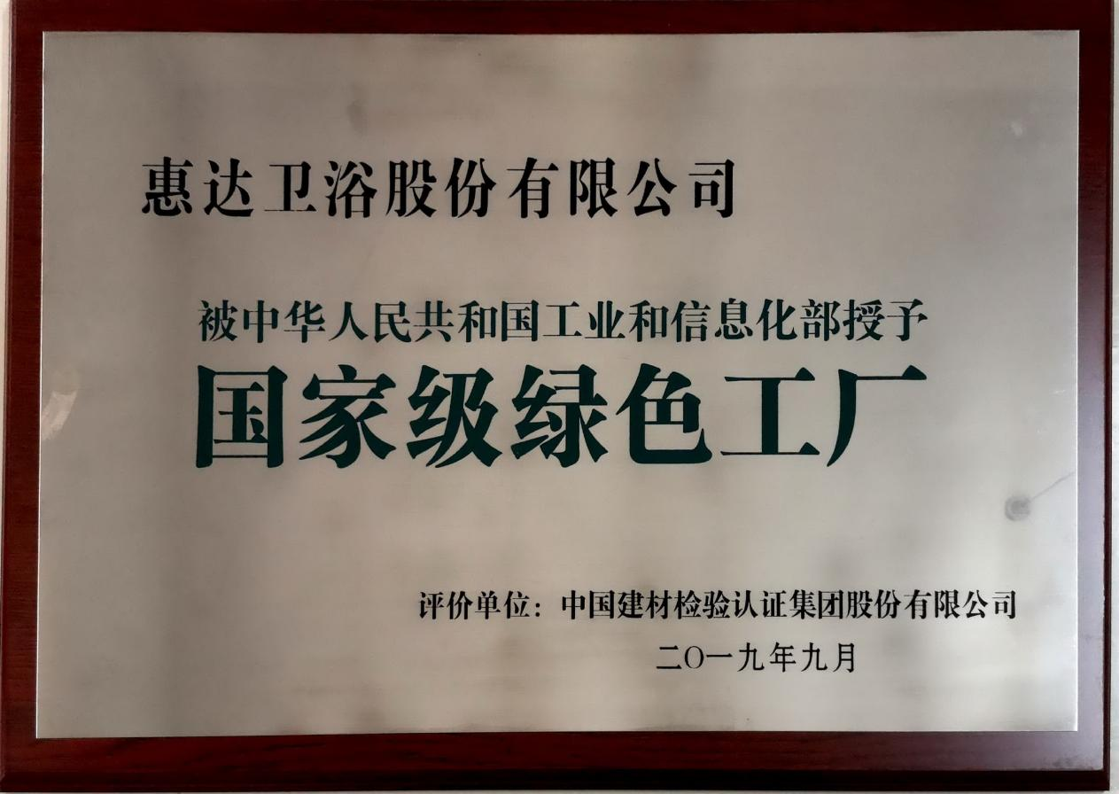 守正不渝，创新不止：惠达卫浴荣获2024年ESG责任企业(图3)