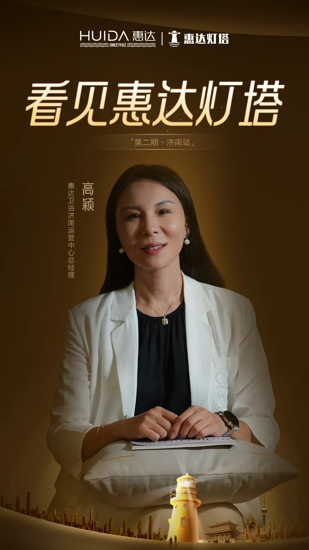 惠达灯塔｜卫浴行业的“她”力量，走近济南运营中心总经理高颖(图6)