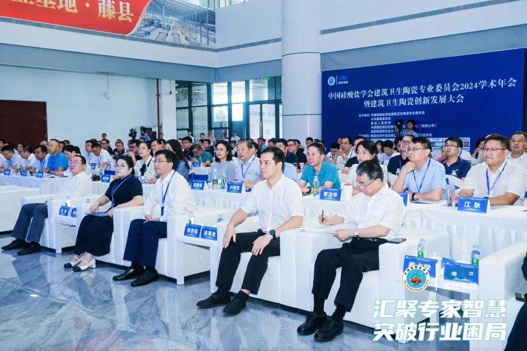 中国硅酸盐学会建筑卫生陶瓷专业委员会2024学术年会暨建筑卫生陶瓷创新发展大会圆满落幕！(图1)