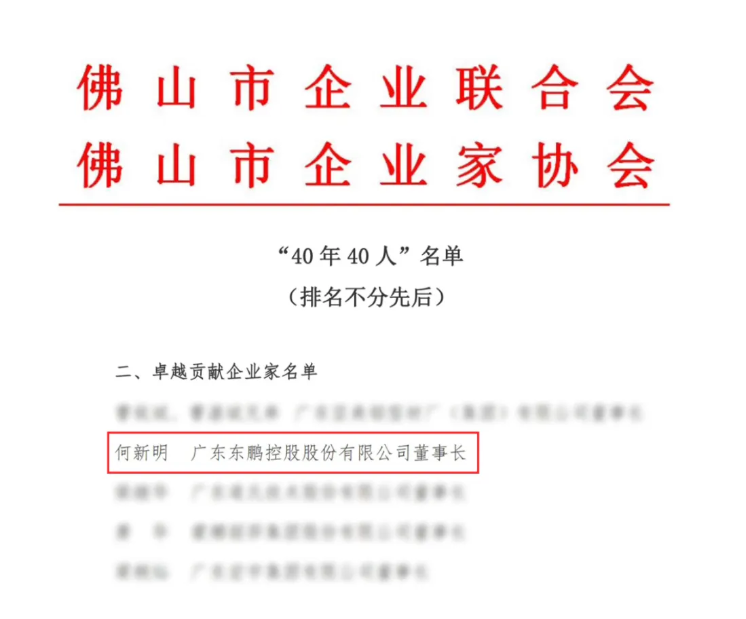 厚植深耕 稳健前行 | 东鹏控股荣登佛山企业100强等多项榜单(图5)
