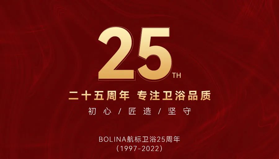 BOLINA航标卫浴25周年品牌宣传片《专注卫浴品质》