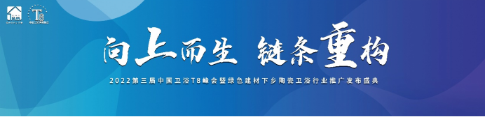 创新破局，行稳致远！恒洁在中国卫浴T8峰会发表专题演讲(图1)