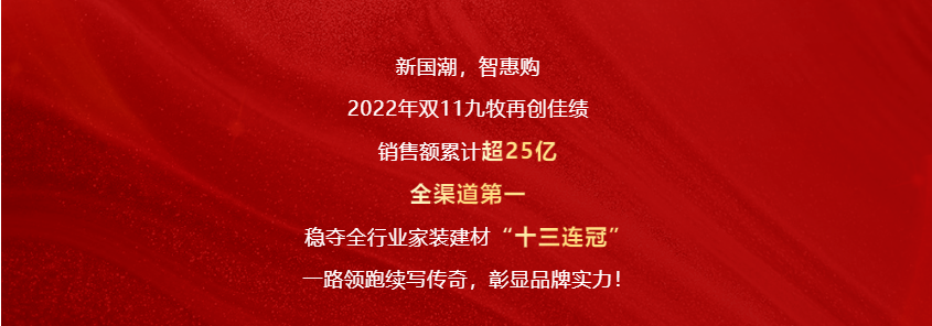 超25亿！九牧双11稳夺“十三连冠”(图2)