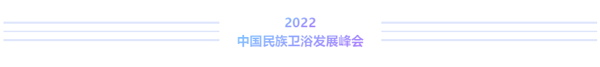 卫浴匠心 青春力量丨2022中国民族卫浴发展峰会在佛山盛大召开(图8)
