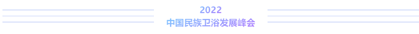 卫浴匠心 青春力量丨2022中国民族卫浴发展峰会在佛山盛大召开(图12)