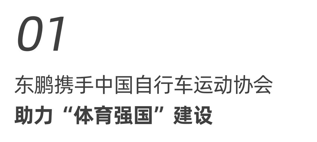 助力人居升级 | 东鹏整装卫浴X中国自行车运动协会战略合作签约会圆满举行！(图1)