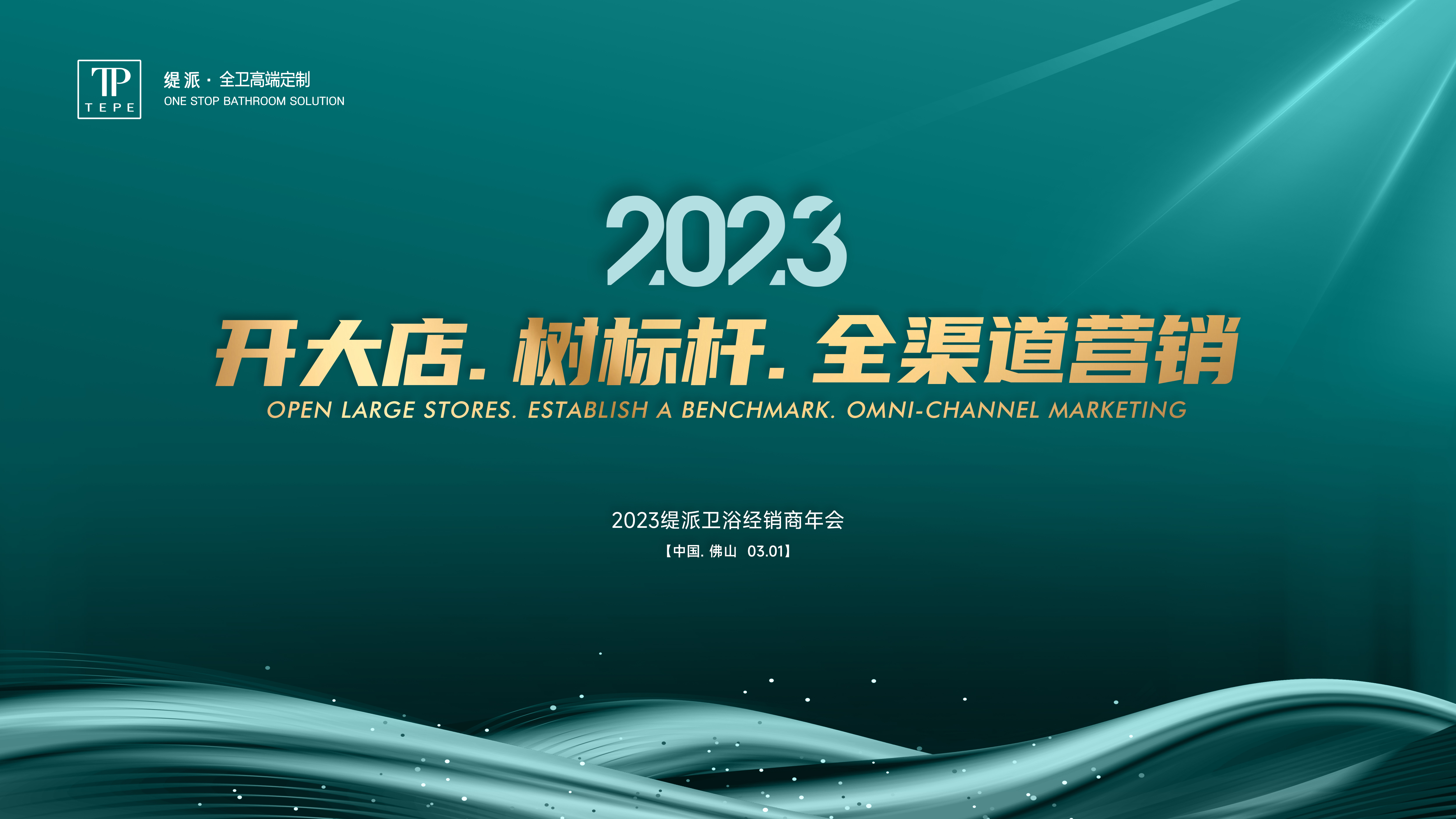 开大店、树标杆、全渠道营销！2023年TEPE缇派卫浴经销商年会圆满举行！(图1)