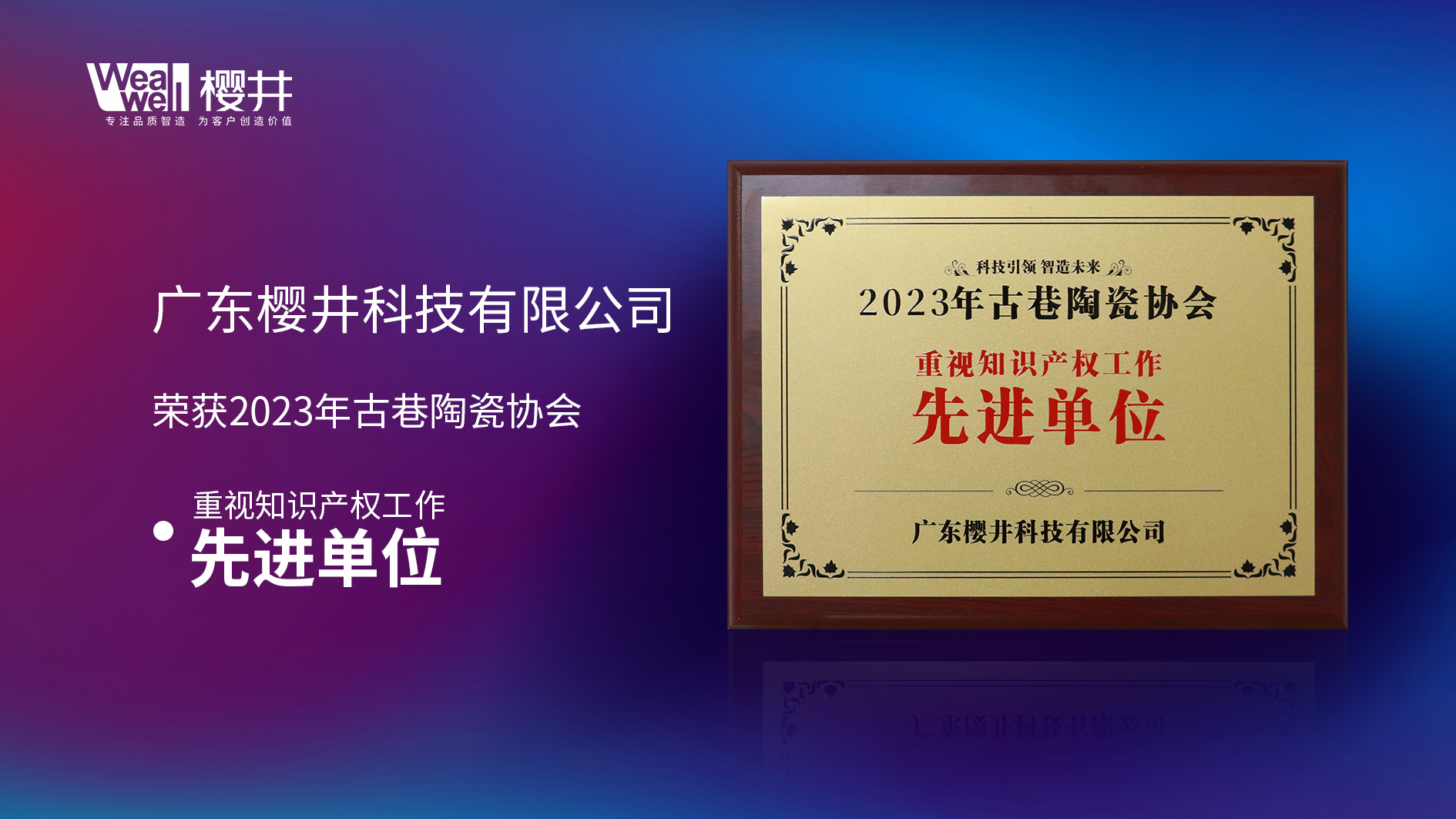 樱井科技荣获知识产权工作先进单位、行业贡献奖(图1)