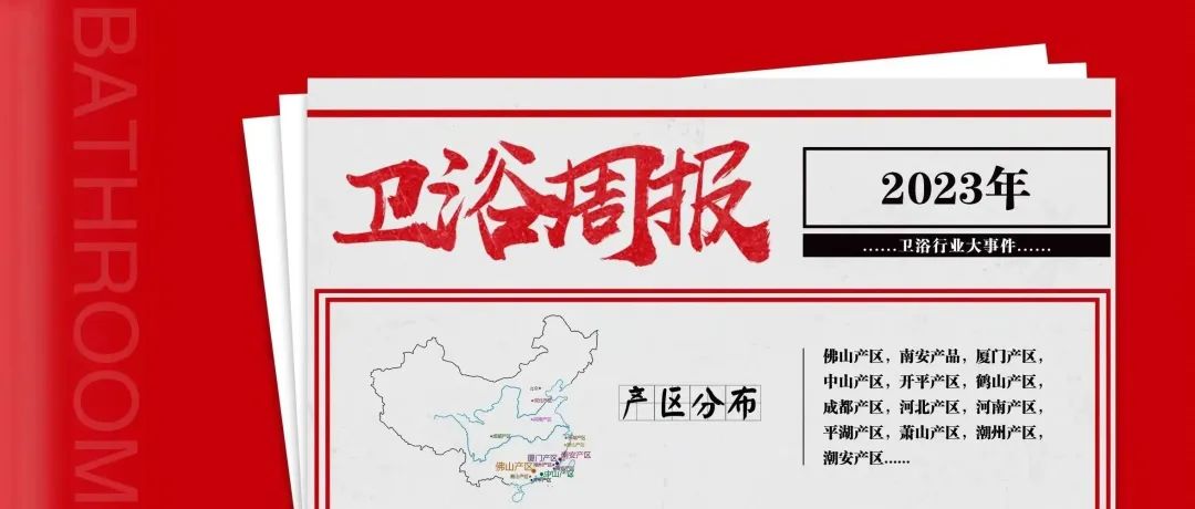 【卫浴周报】164期：卫浴陶瓷3位大佬入选2023胡润全球富