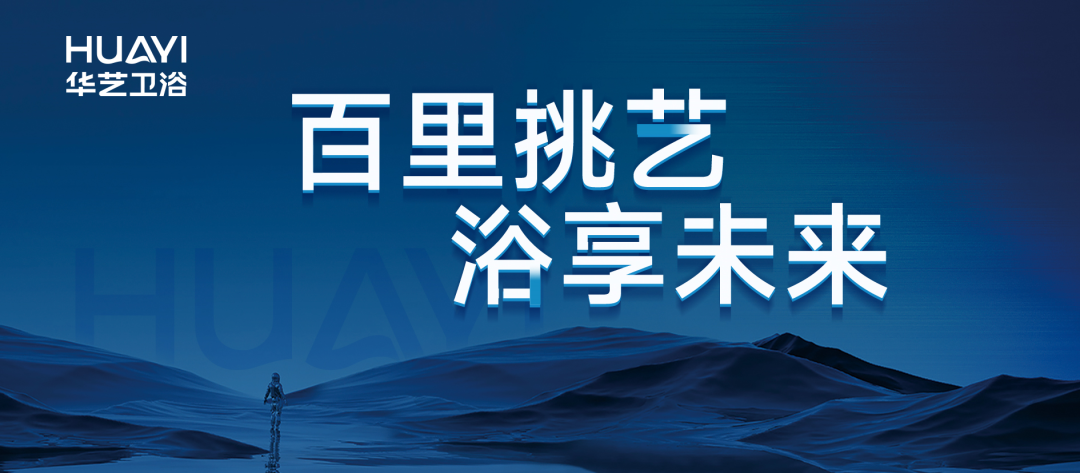 「重磅启幕」华艺卫浴邀您相约2023上海厨卫展！(图8)