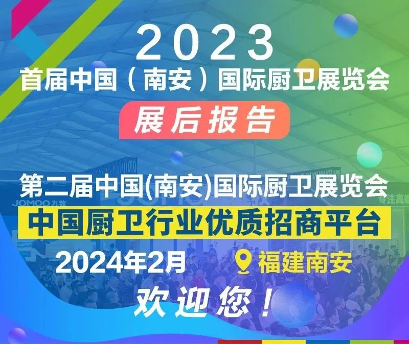 展后报告一篇全get！首届中国（南安）国际厨卫展览会(图1)