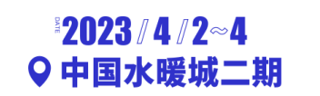 展后报告一篇全get！首届中国（南安）国际厨卫展览会(图3)