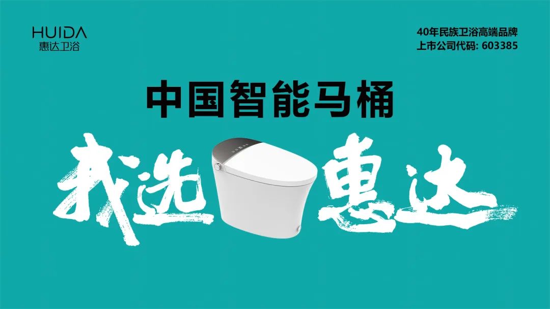 惠达卫浴首席品牌官杨红平：最近几年将是智能卫浴的时代，智能马桶普及率会大幅度提升(图24)