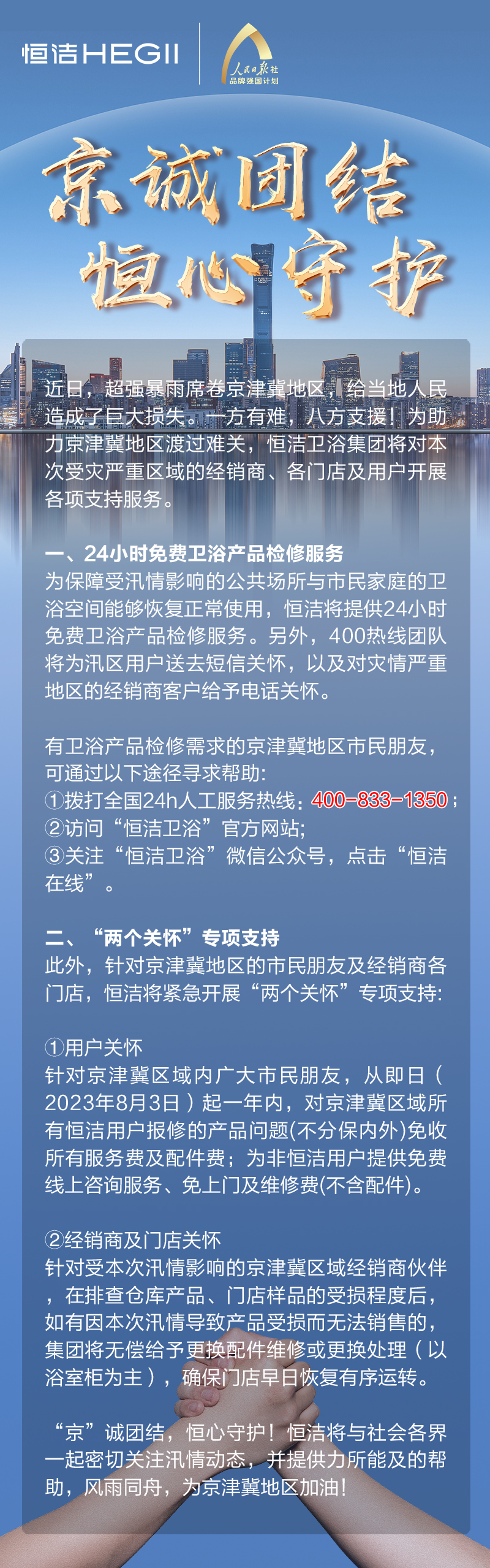 “京”诚团结，恒心守护！恒洁助力京津冀汛区共渡难关！(图1)