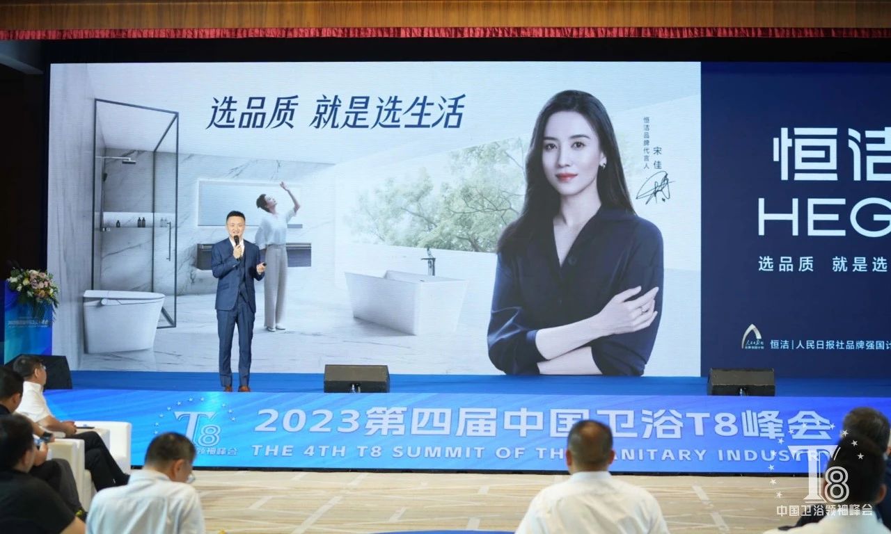 荣膺双奖，应邀演讲！恒洁载誉2023中国卫浴T8峰会(图3)