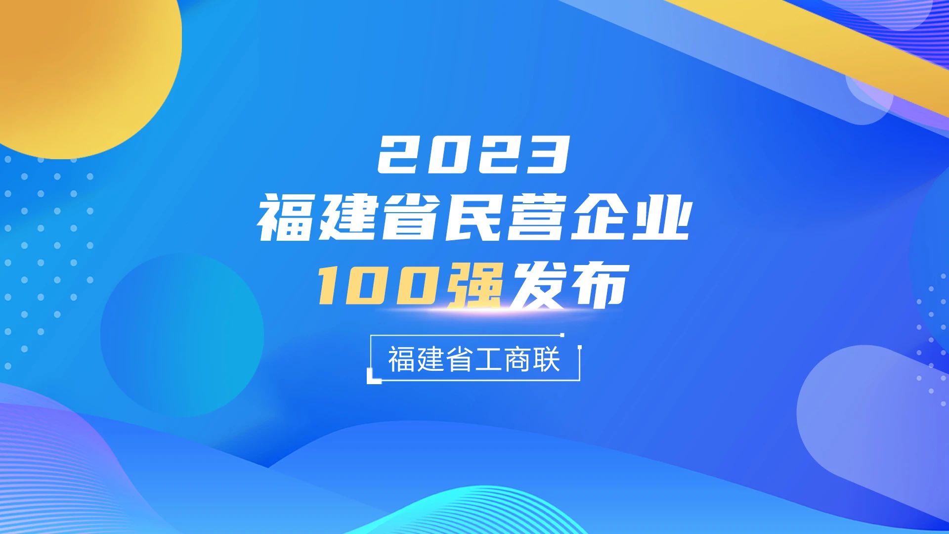 九牧集团上榜2023福建省民营企业100强！(图2)