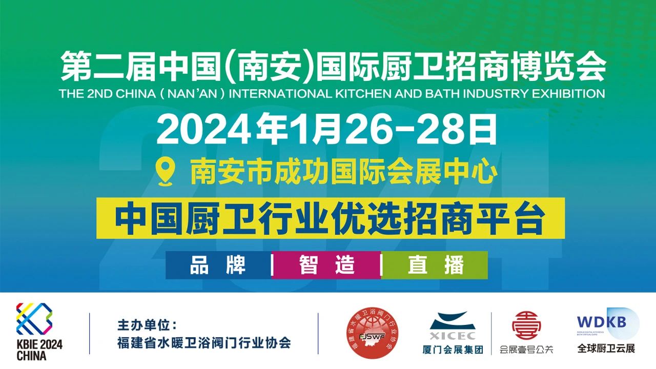 焕新“二”来！第二届中国(南安)国际厨卫招商博览会全面启动招展(图1)