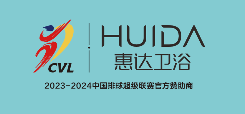 【官宣】惠达卫浴成为2023-2024中国排球超级联赛官方赞助商(图2)