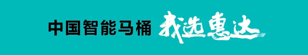 方琼助阵丨惠达卫浴亮相《冀有好物》，荣获严选好物称号(图1)