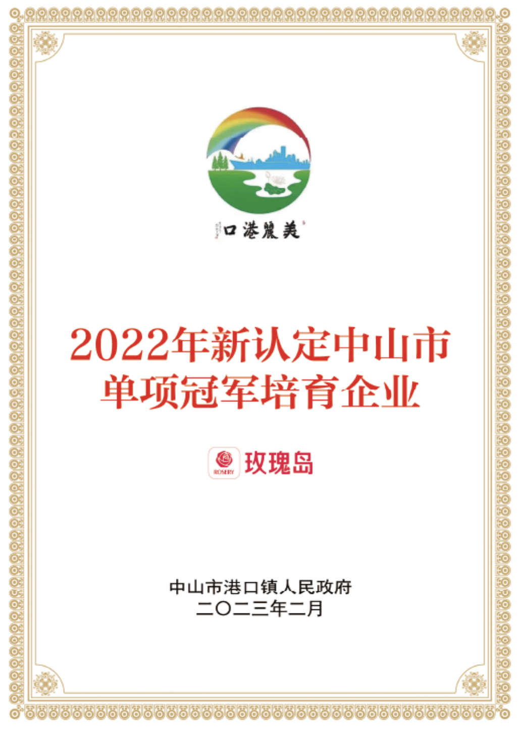 喜报！玫瑰岛总裁肖杉获评“中山市企业突出贡献奖优秀企业家”(图4)