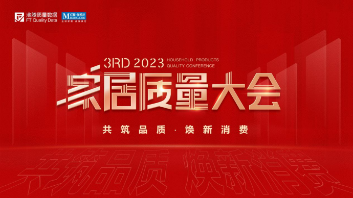 荣获多项重磅品质荣誉，恒洁闪耀2023家居质量大会(图1)