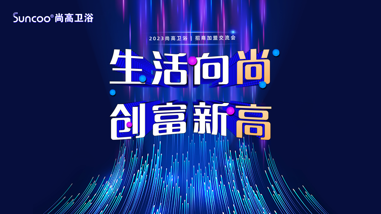 《生活向尚，创富新高》尚高卫浴2023年11月甄商峰会直播圆满收官！(图1)