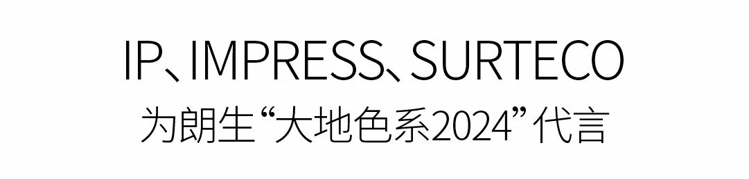 朗生展会 | 12月8-11日，“大地色系2024”于广州设计周全球首发(图2)