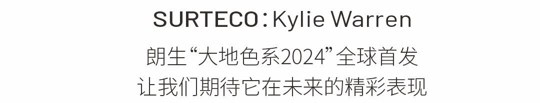 朗生展会 | 12月8-11日，“大地色系2024”于广州设计周全球首发(图8)