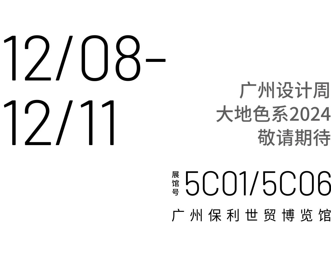 朗生展会 | 12月8-11日，“大地色系2024”于广州设计周全球首发(图31)